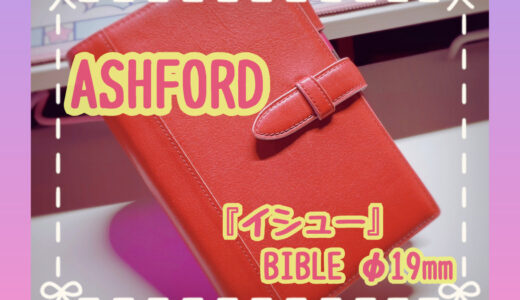 ASHFORD “イシュー” のバイブルサイズは包容力抜群！【システム手帳レビュー】