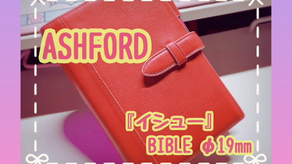 ASHFORD “イシュー” のバイブルサイズは包容力抜群！【システム手帳 ...