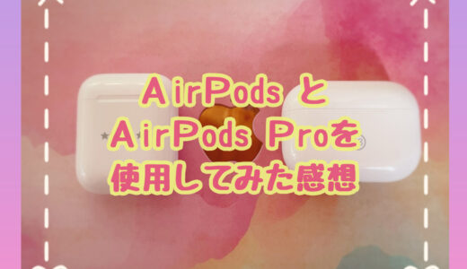 AirPodsとAirPods Proのレビューと比較