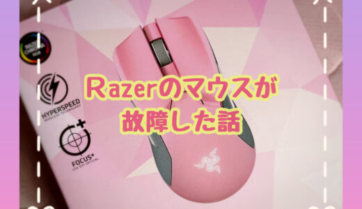 Razerのマウスが故障したお話【体験談】