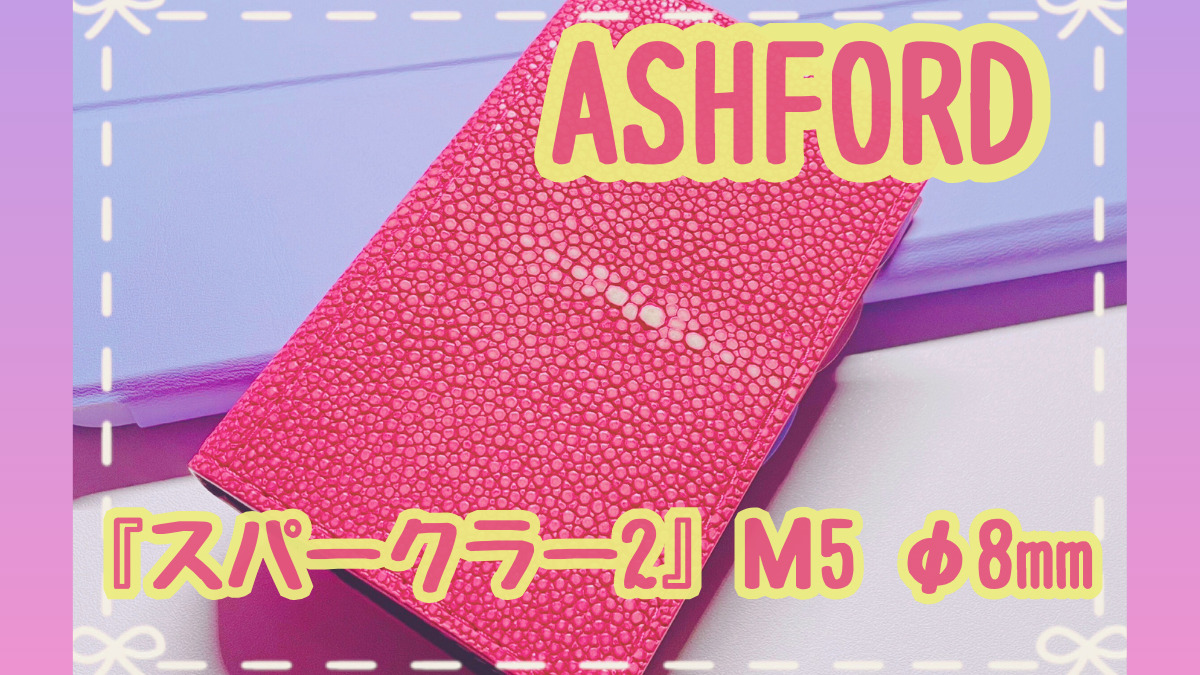 ASHFORD“スパークラー2”のレビューとガルーシャの魅力【システム手帳】 | ほるすぺ！